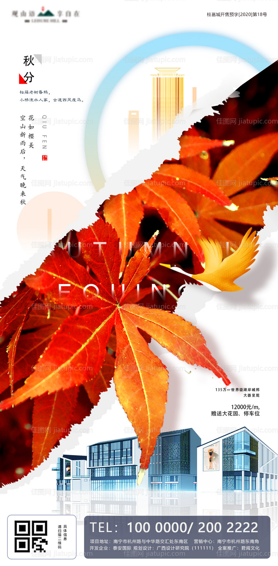 地产秋分节气移动端海报-源文件