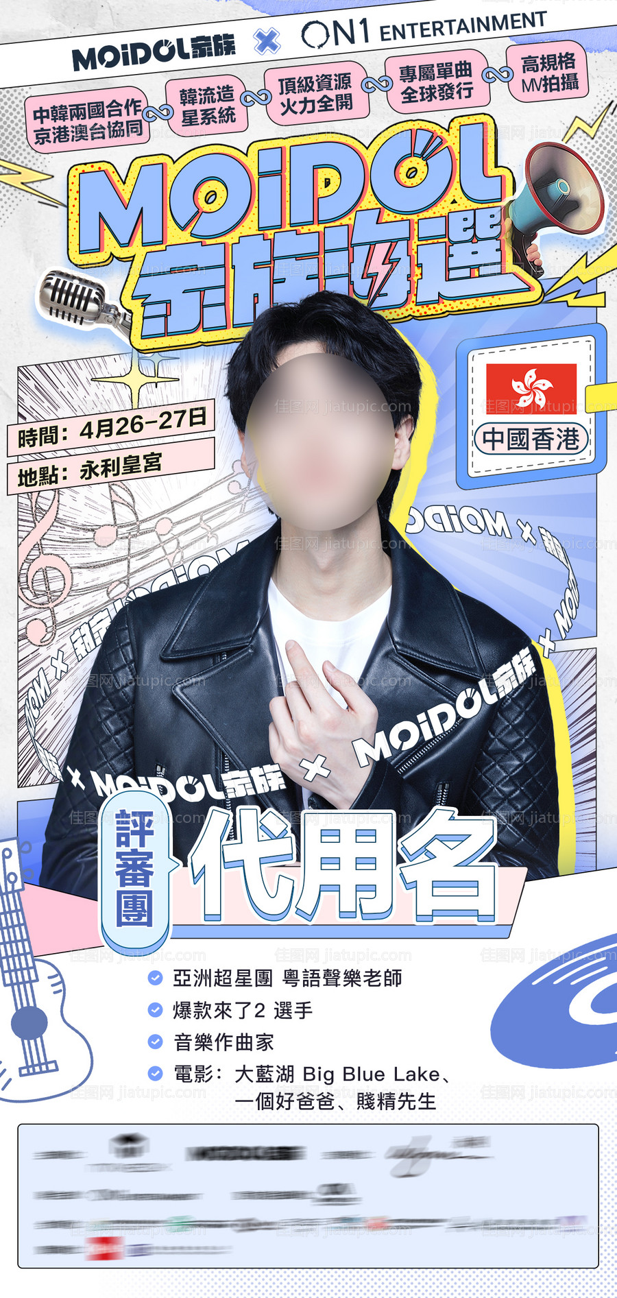 漫画风综艺活动人物海报-源文件