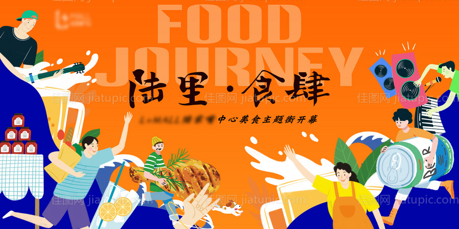 美食活动背景板-源文件