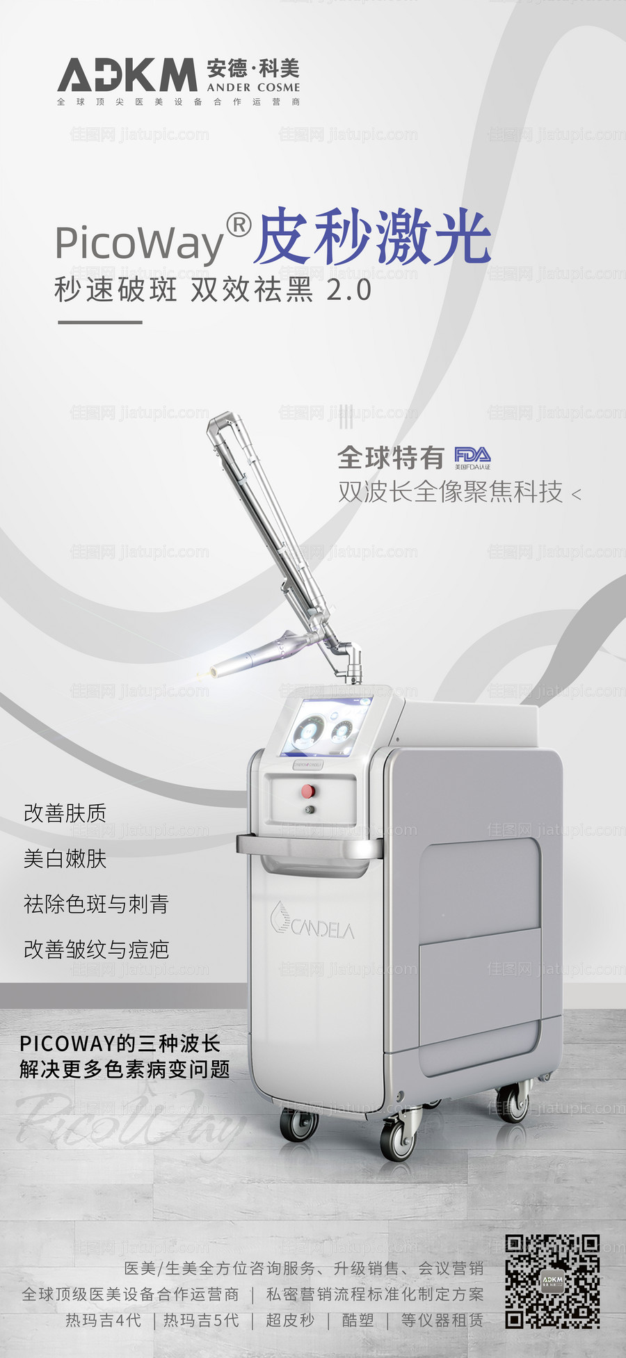 医美超皮秒海报高级设计-源文件