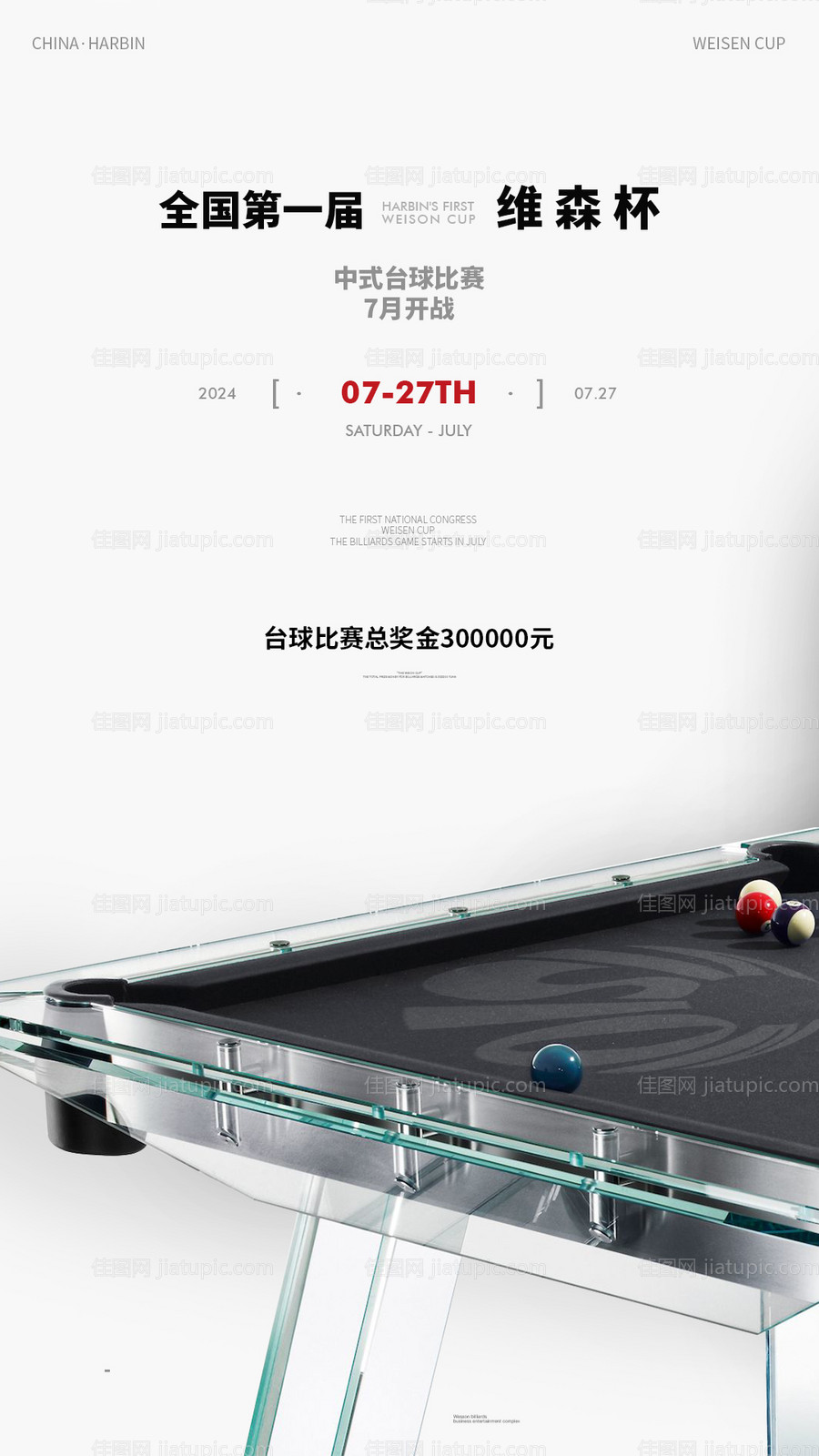 台球海报-源文件