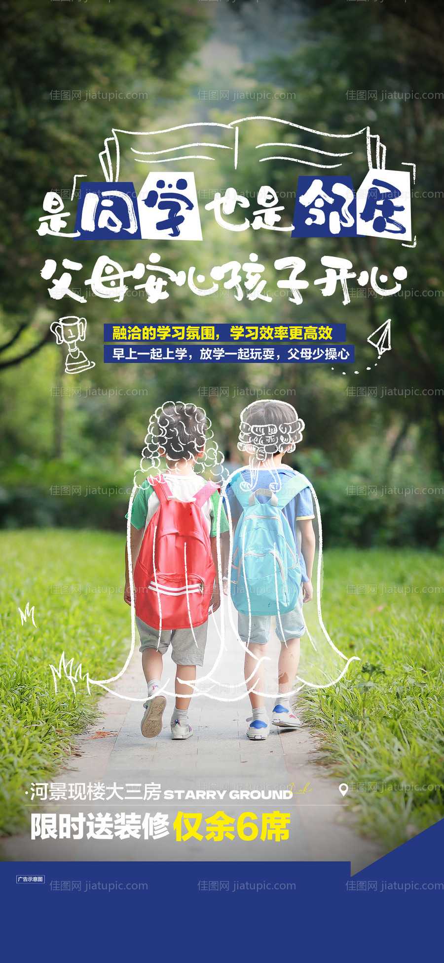 地产住宅教育配套海报-源文件