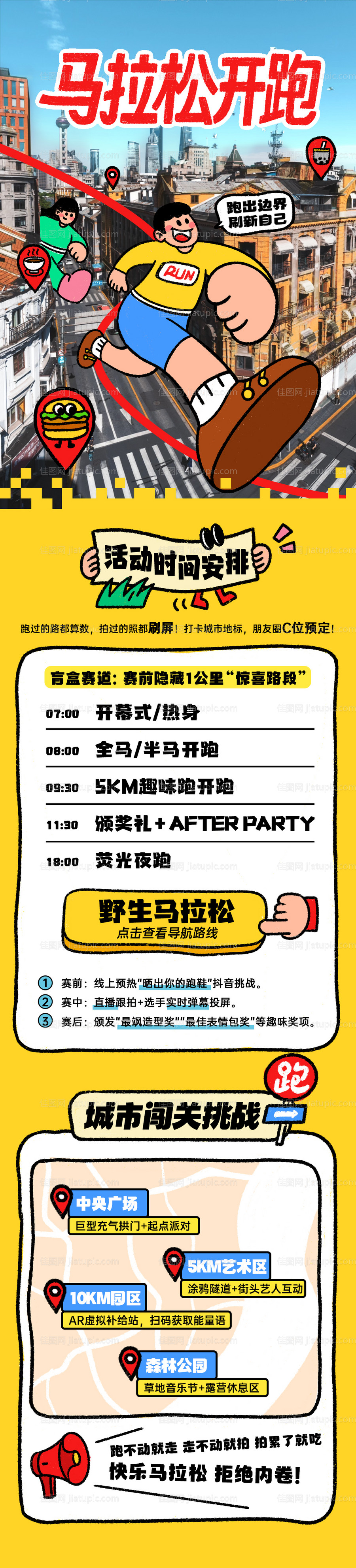 马拉松开跑活动宣传长图-源文件