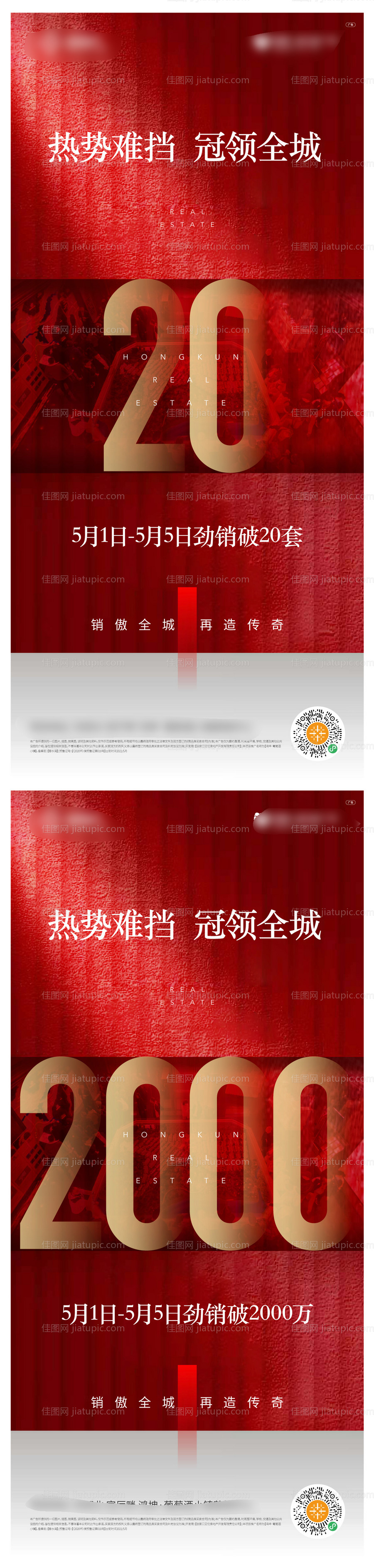 地产热销数据人气海报-源文件