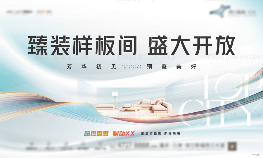 地产样板间开放海报-源文件