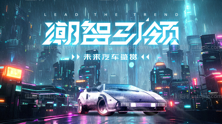 汽车赛博朋克活动展板-源文件