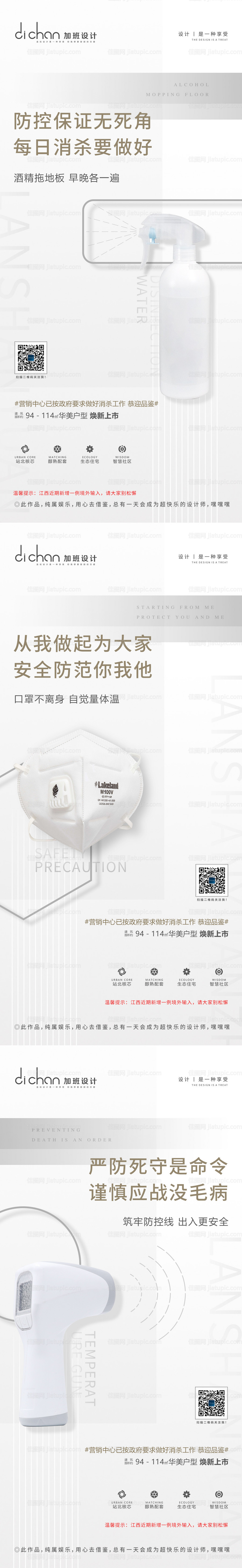 地产防疫系列海报-源文件