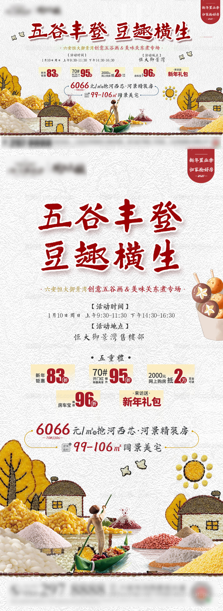 地产五谷丰登活动系列海报-源文件