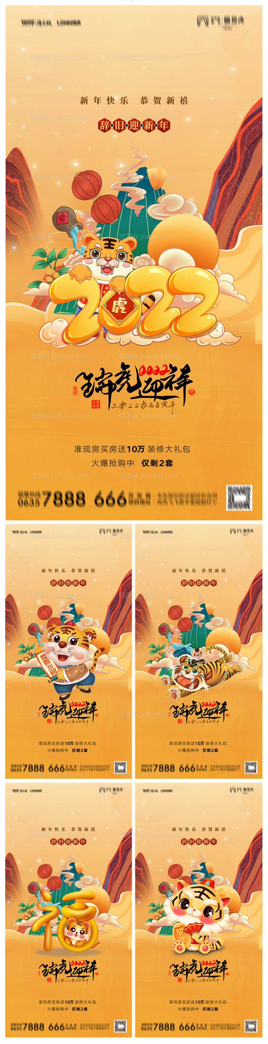 地产2022虎年元旦新年海报-源文件