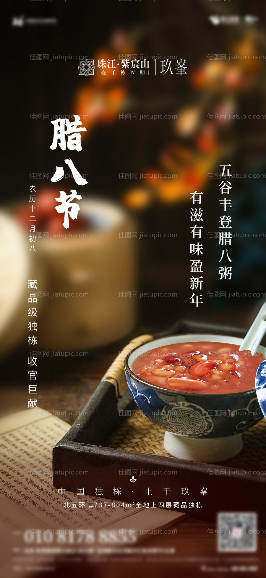 地产腊八节海报-源文件