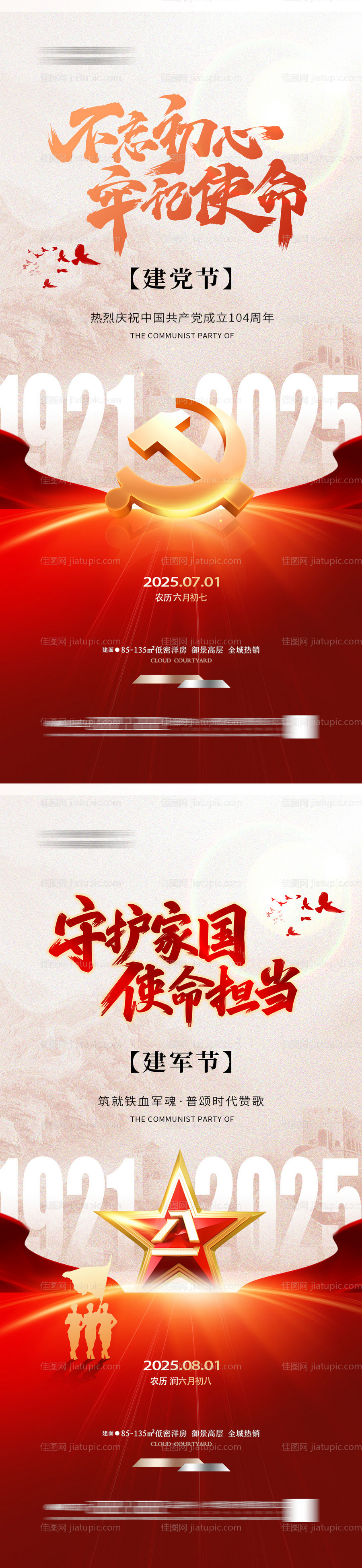 建党节建军节 -源文件