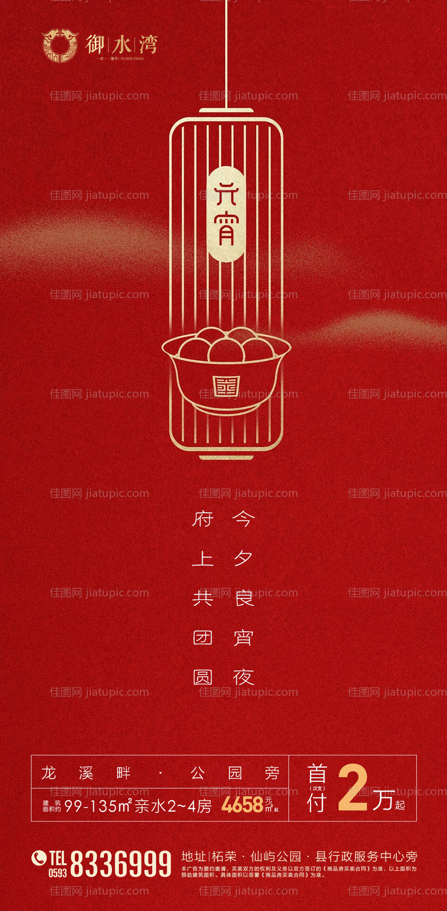 元宵节灯笼汤圆地产海报-源文件