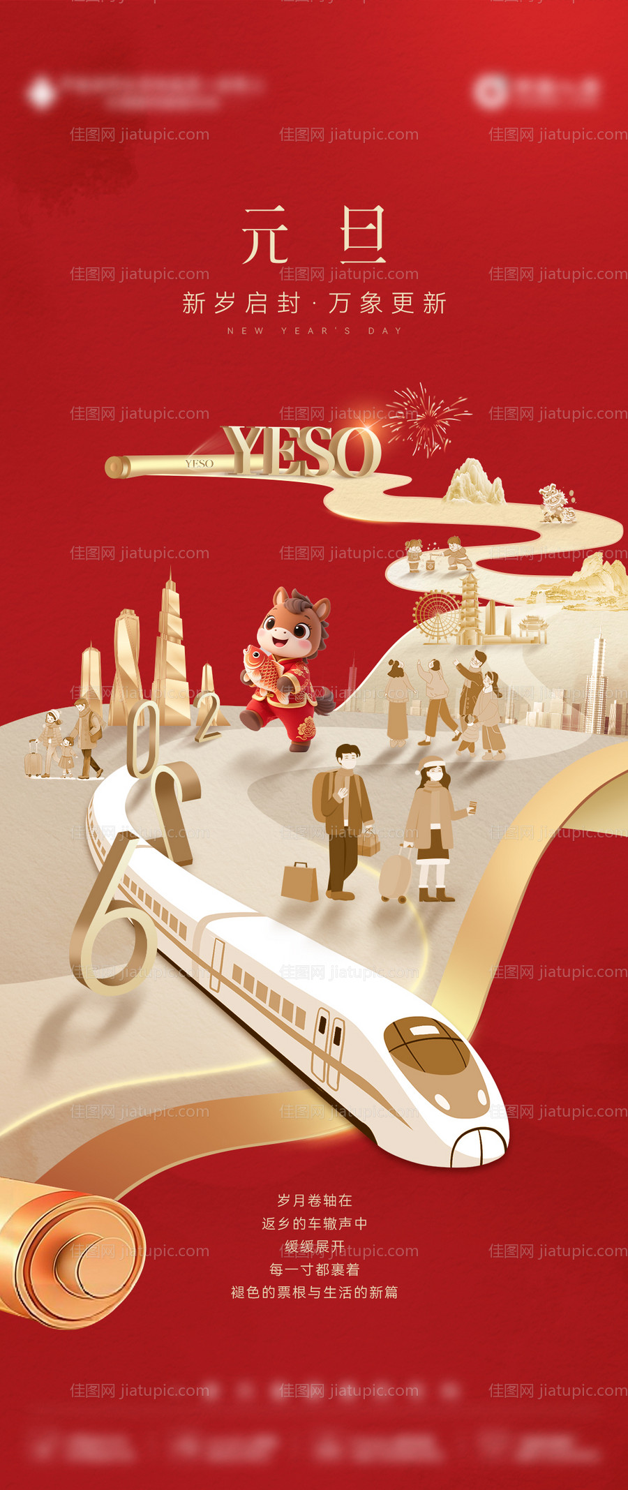 创意元旦卷轴海报-源文件