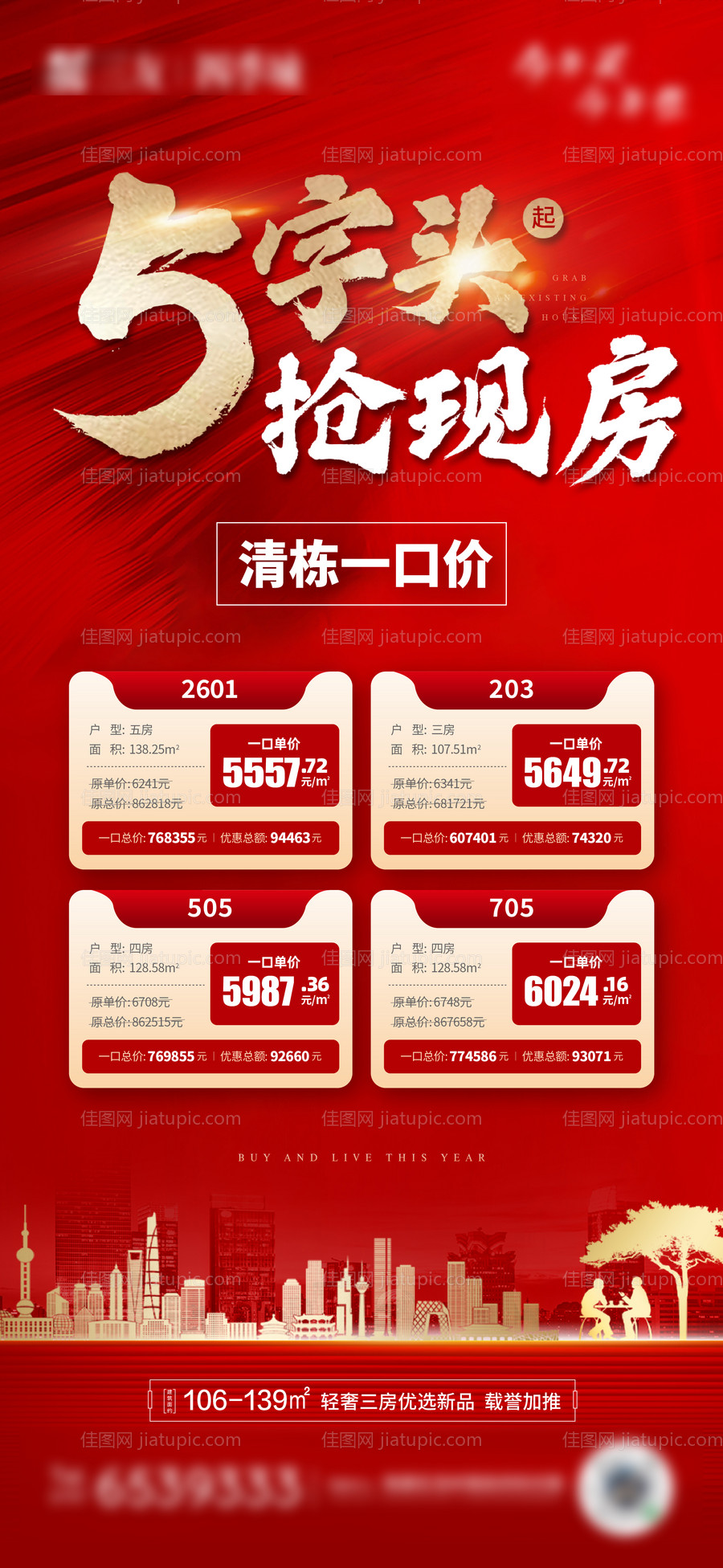 抢现房海报-源文件