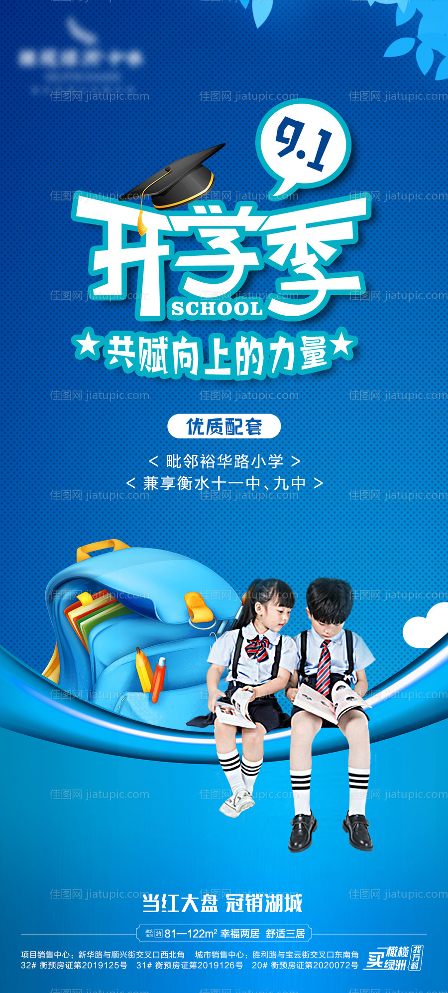 地产开学季学区房海报-源文件