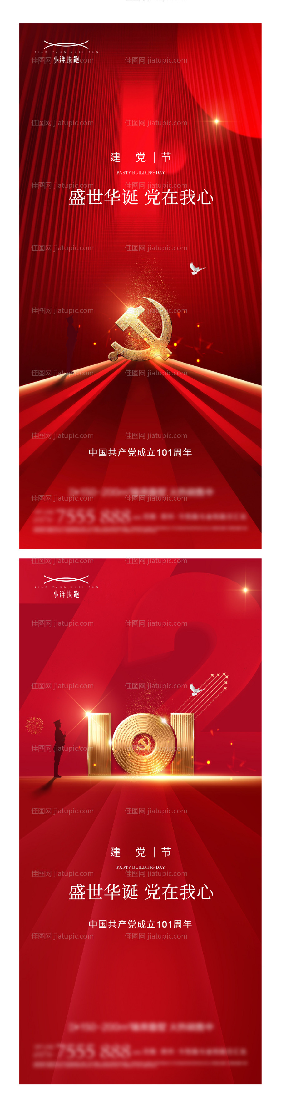 建党节建军节海报-源文件