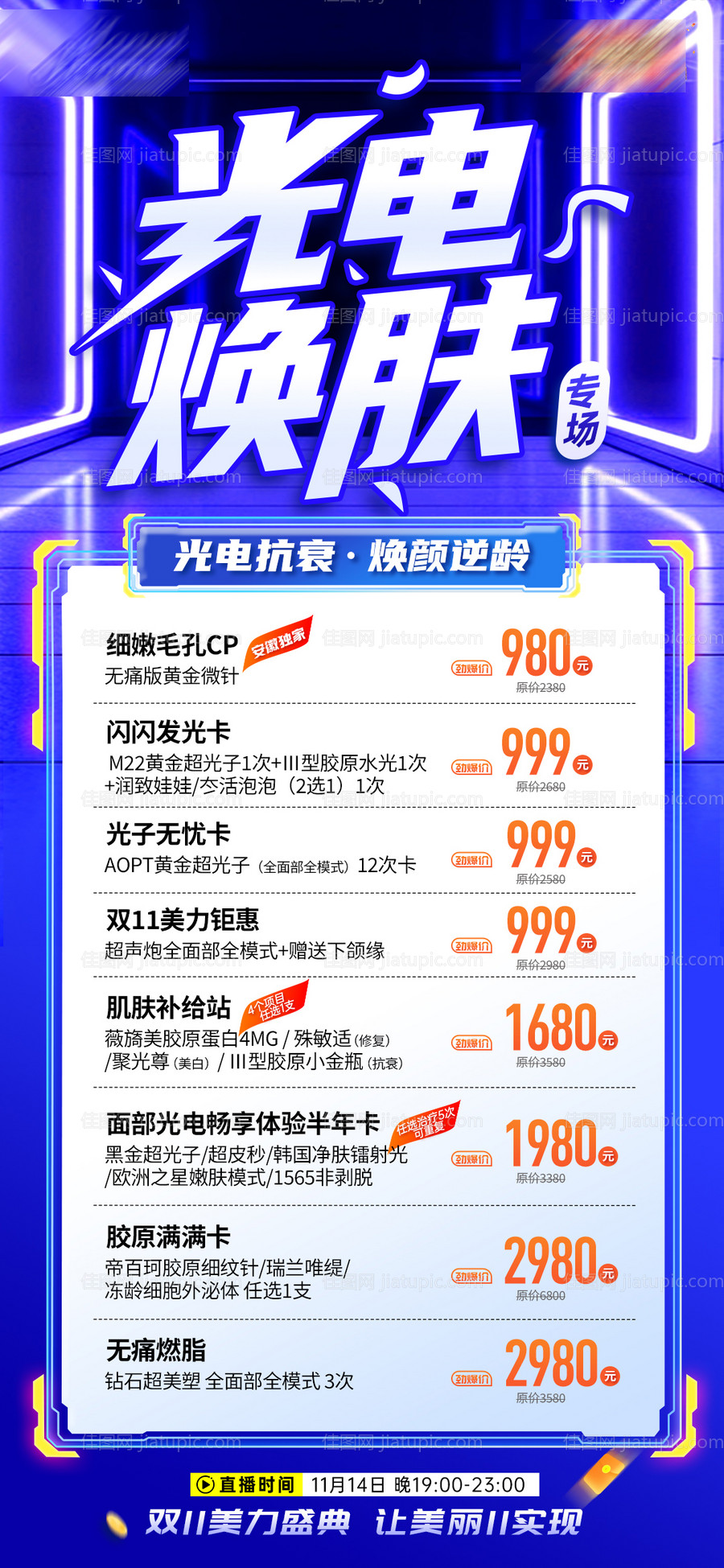 医美光电焕肤项目专场海报-源文件