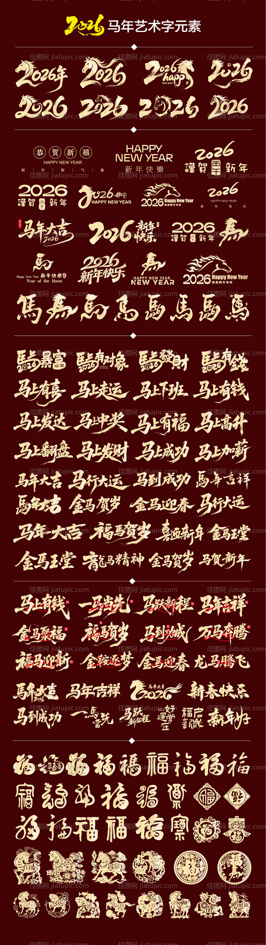 2026年马年艺术字福字剪纸-源文件