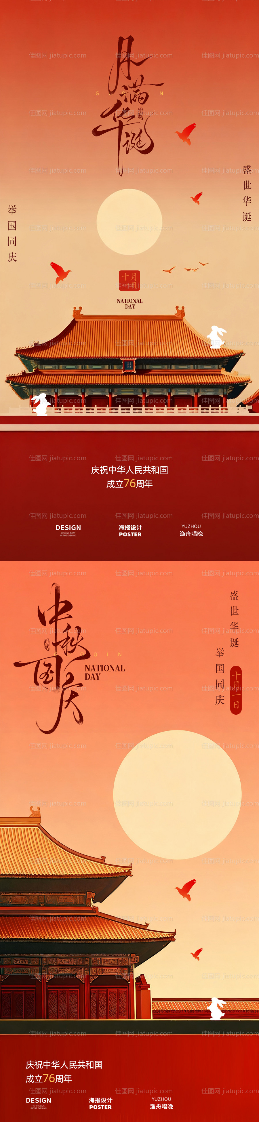 国庆中秋海报设计-源文件