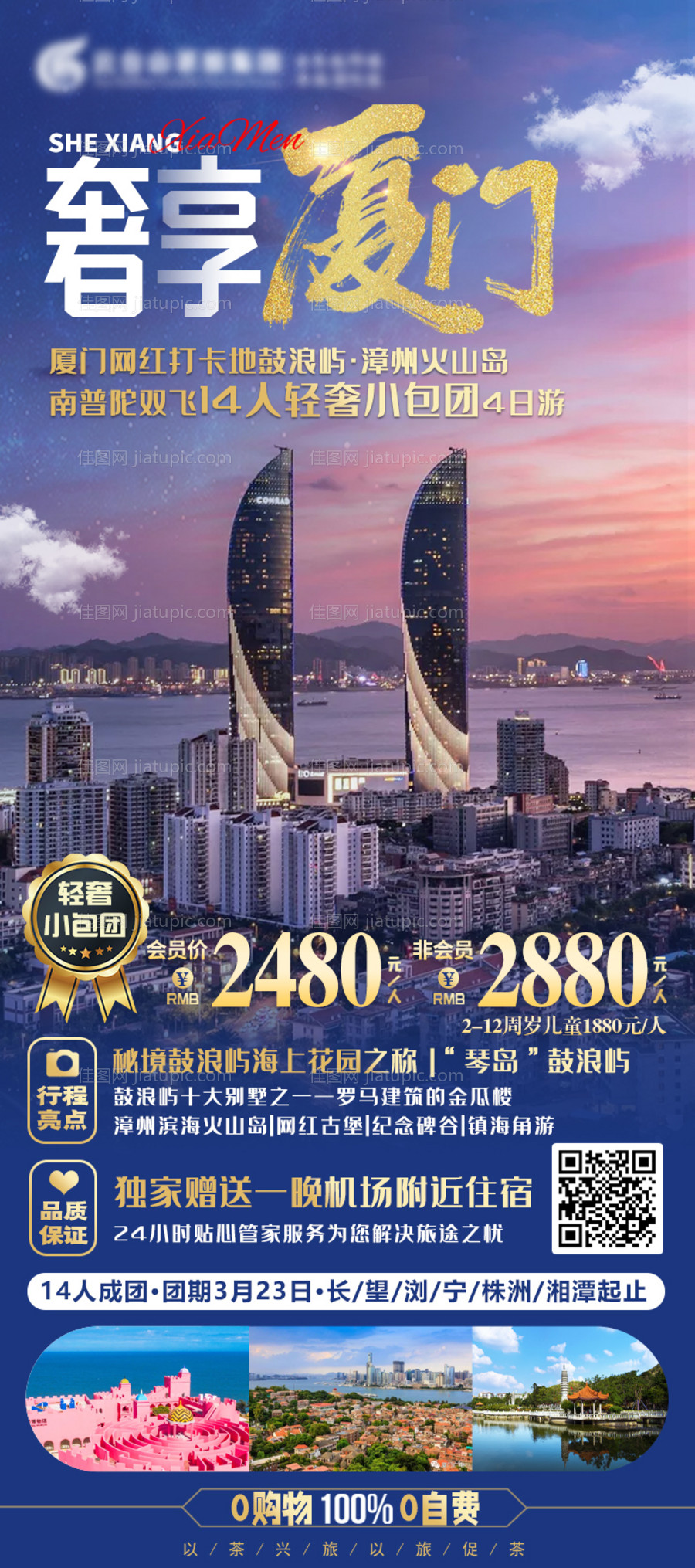 厦门旅游海报-源文件