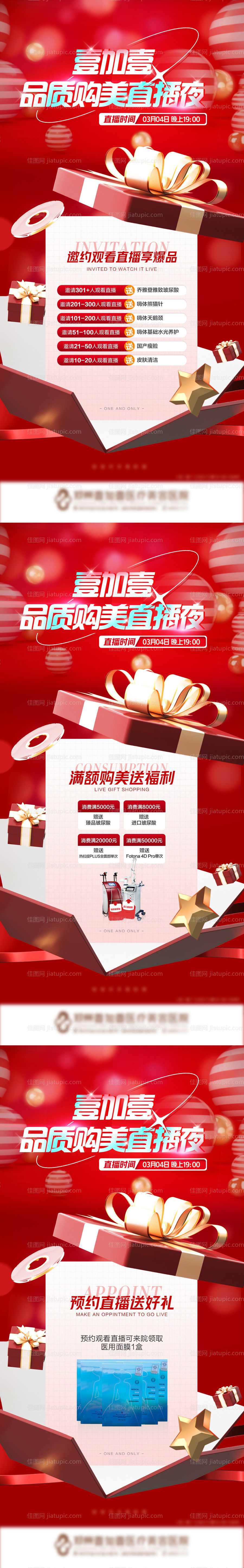 医美直播嗨购夜政策宣传图-源文件