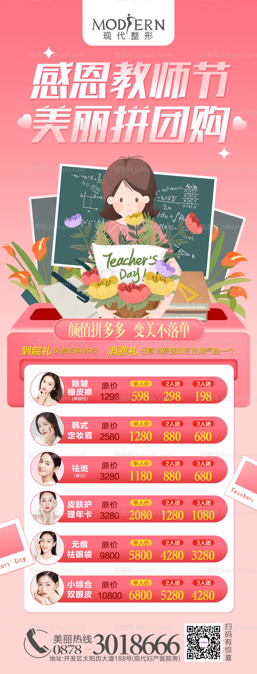 医美整形教师节海报-源文件