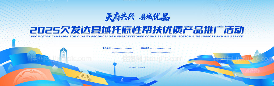天府共兴县域优品会议会议活动背景板-源文件