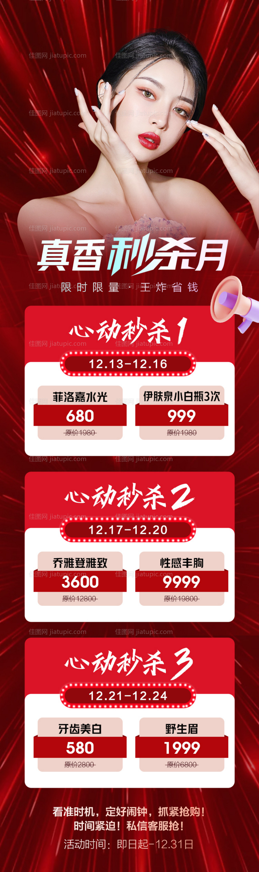 医美大促秒杀海报-源文件