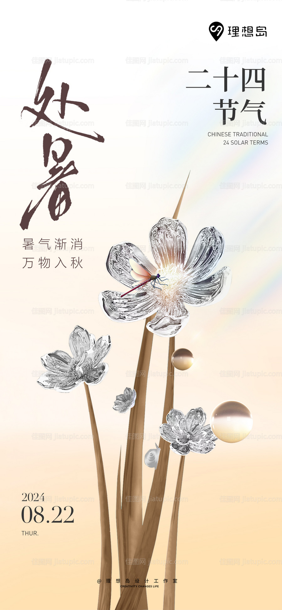 传统节气处暑海报-源文件