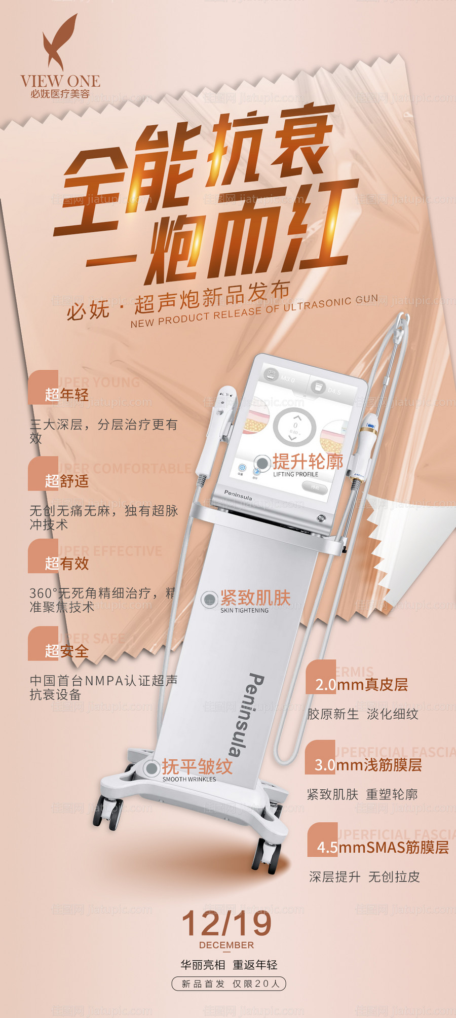 医美超声炮仪器海报-源文件