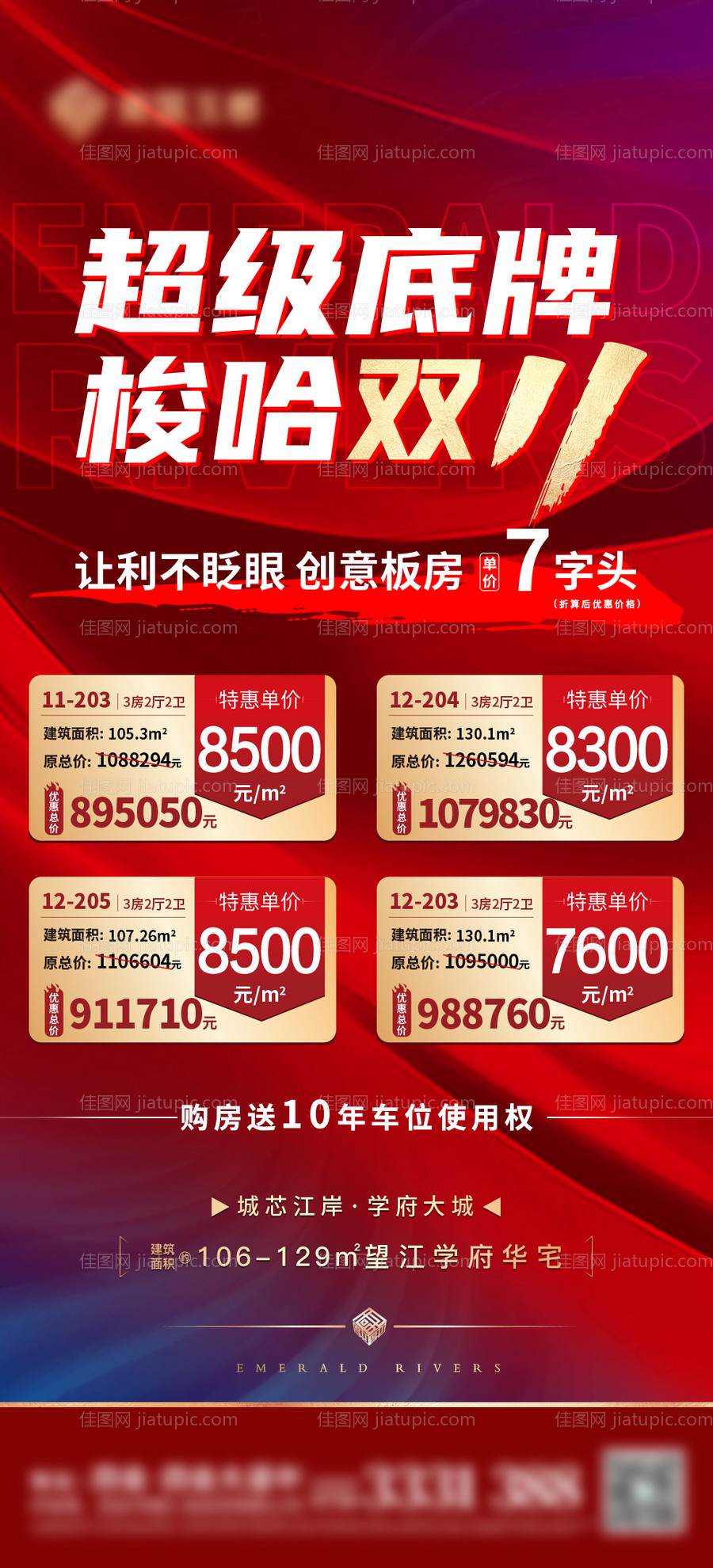 房地产双11促销海报-源文件