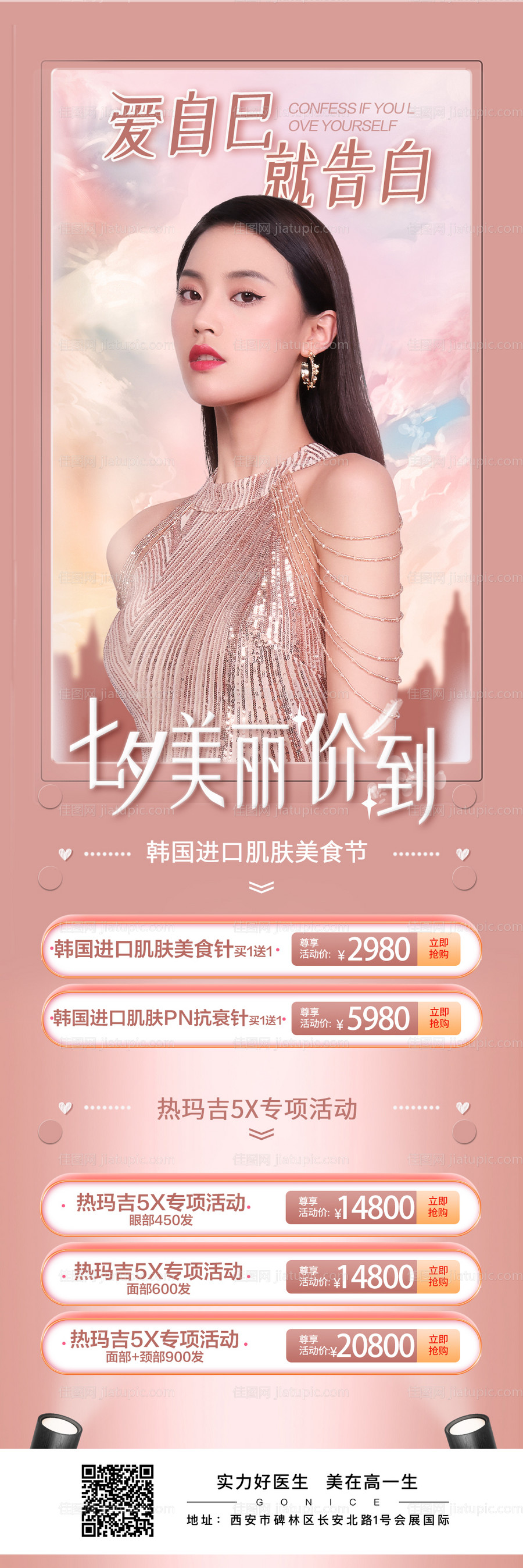 七夕美肤节海报-源文件