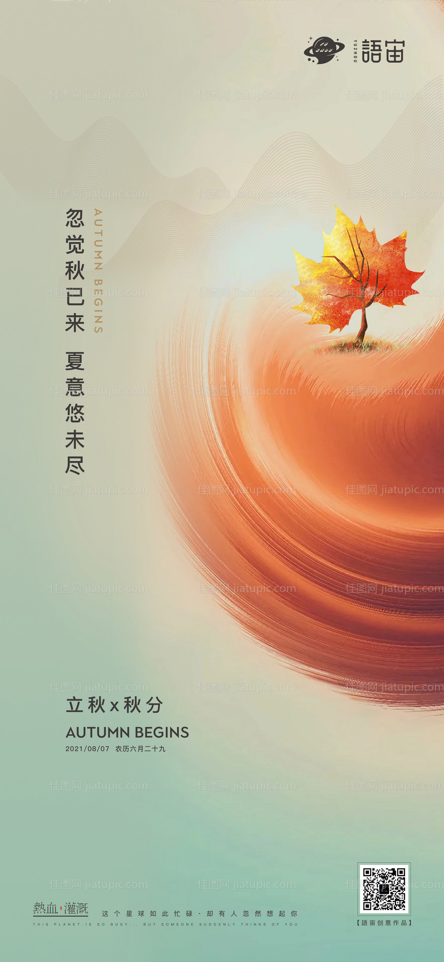 地产立秋秋分海报-源文件