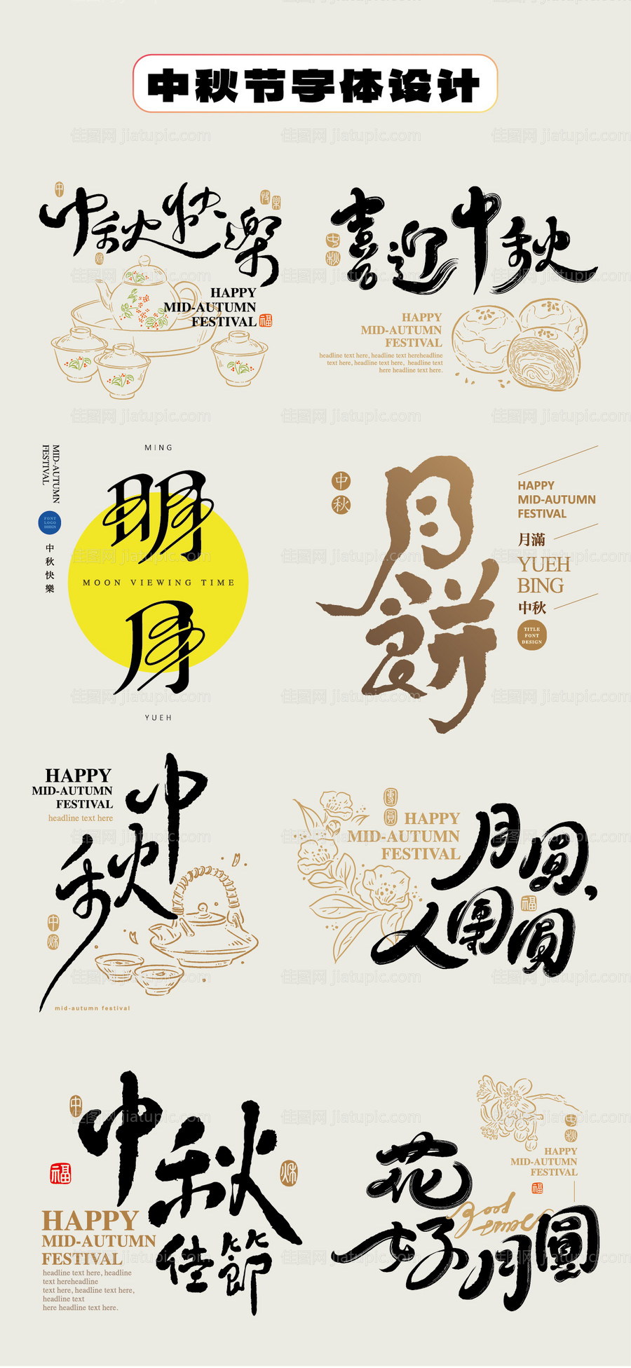 中秋节字体设计毛笔字手举牌贴片书法字-源文件