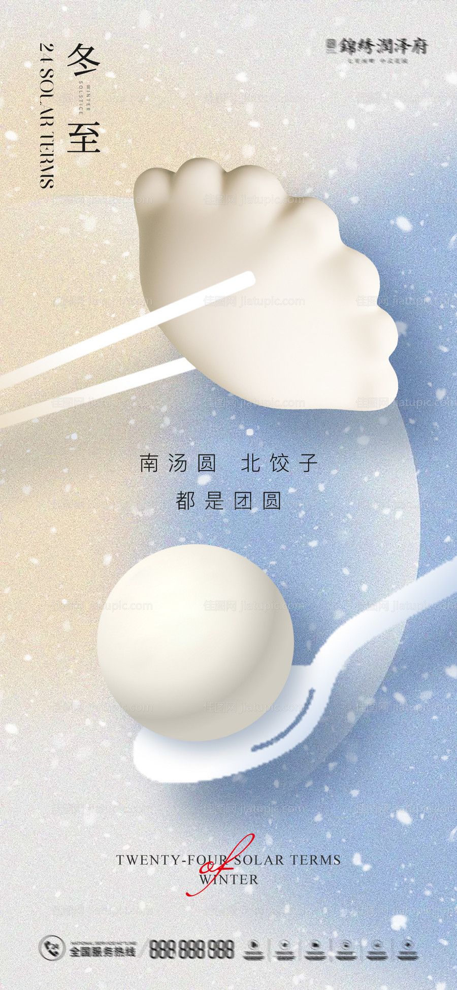 冬至节气海报-源文件