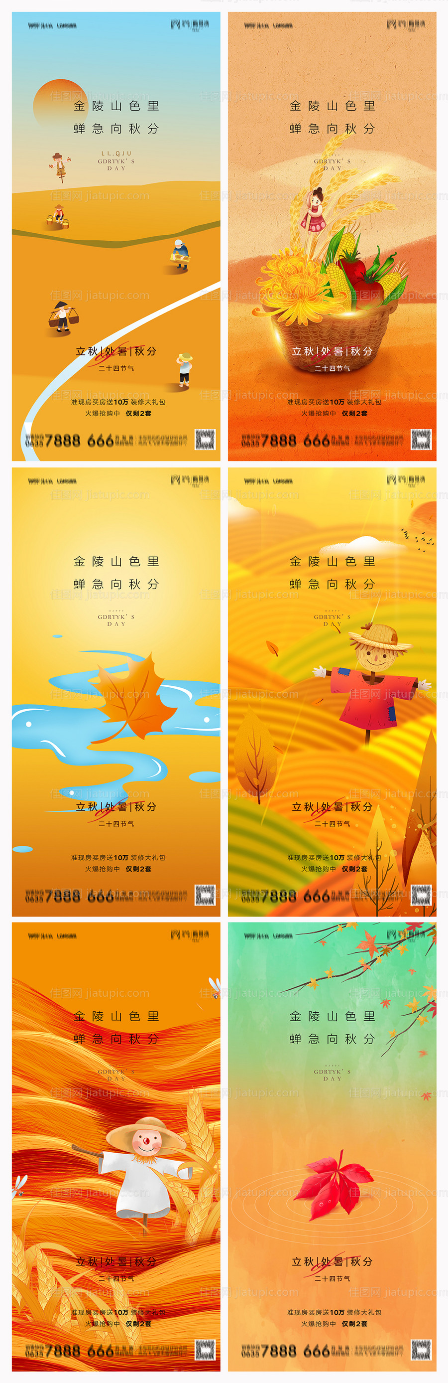 地产立秋处暑秋分系列海报-源文件