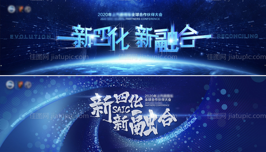 新四化新融合全球合作伙伴大会-源文件