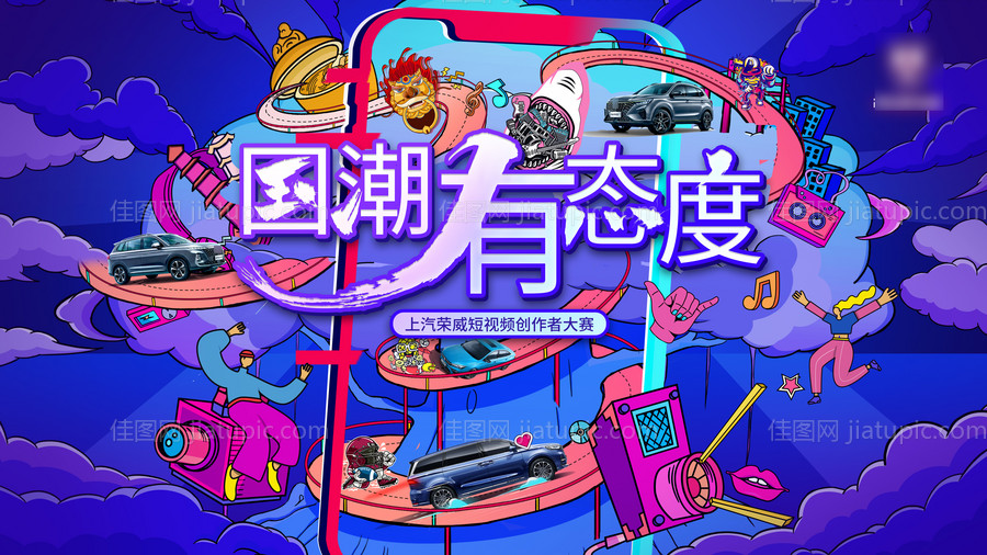 国潮有态度汽车背景板-源文件