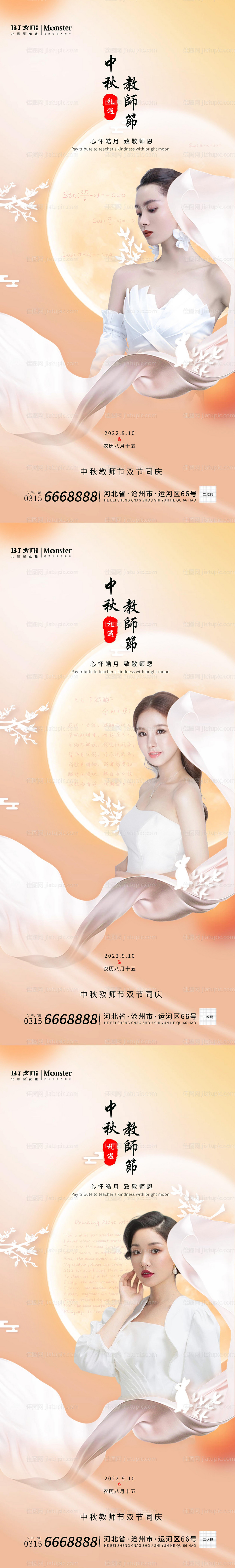 医美教师节中秋节双节礼遇美女模特-源文件