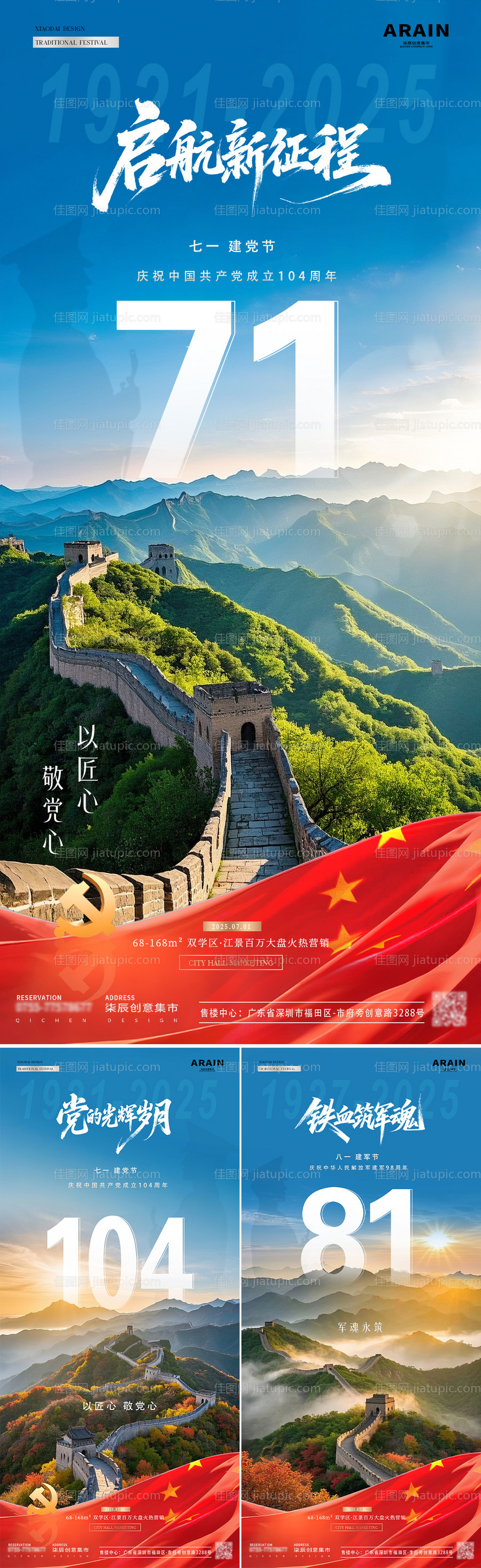 地产建党建军节数字长城风景系列海报-源文件