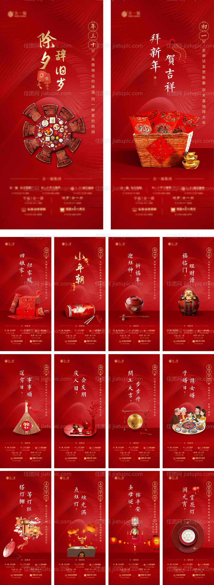 地产春节初一到十五系列海报-源文件