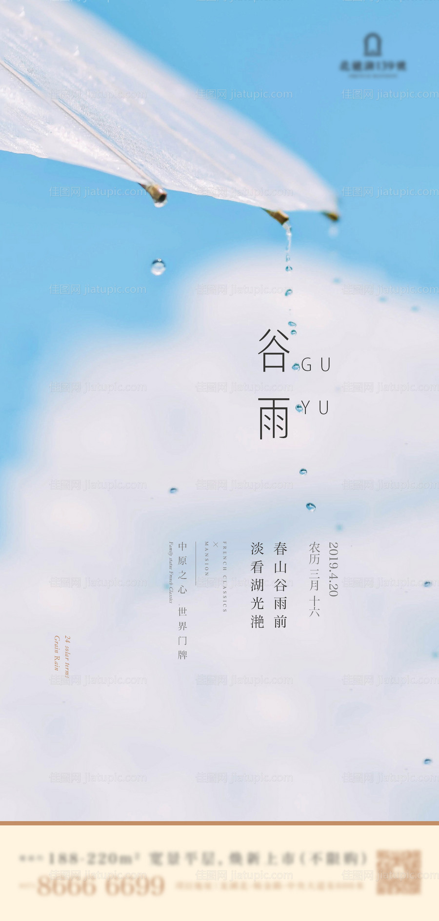二十四节气之谷雨海报-源文件