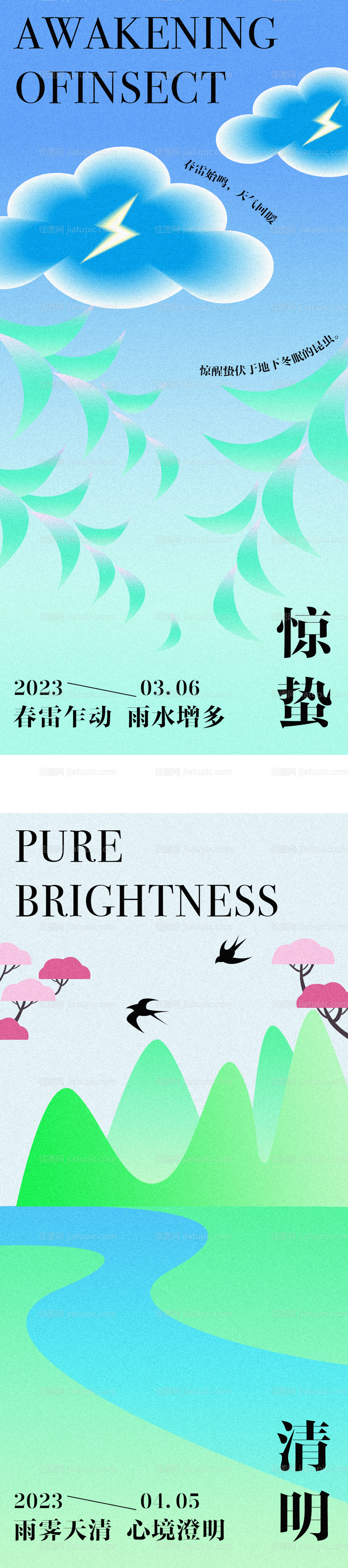 清明雨水惊蛰渐变风节气海报-源文件