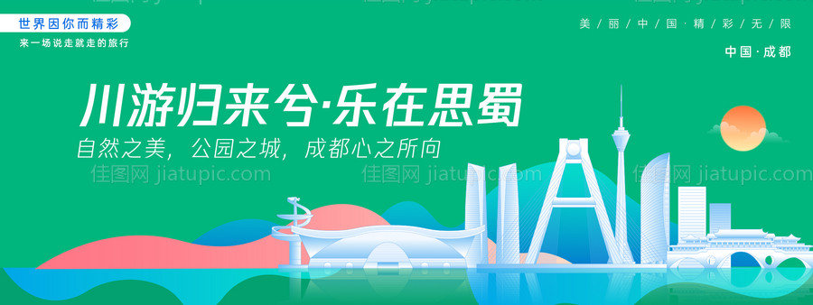 成都城市旅游主画面-源文件