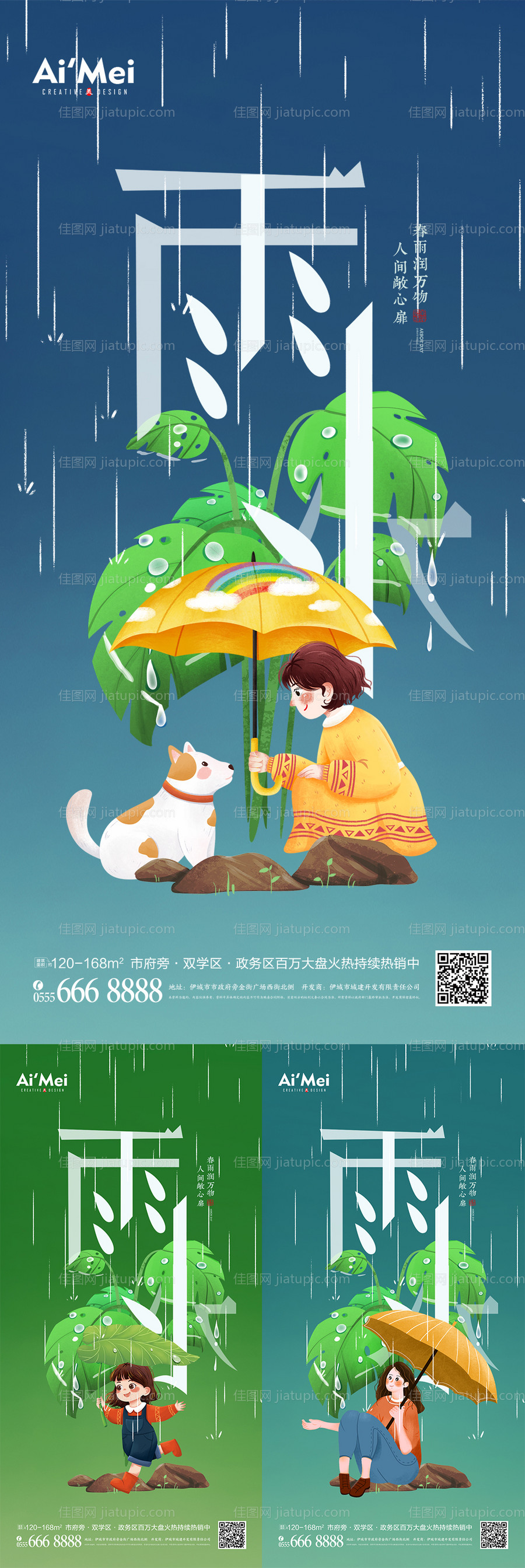 雨水二十四节气绿色海报-源文件
