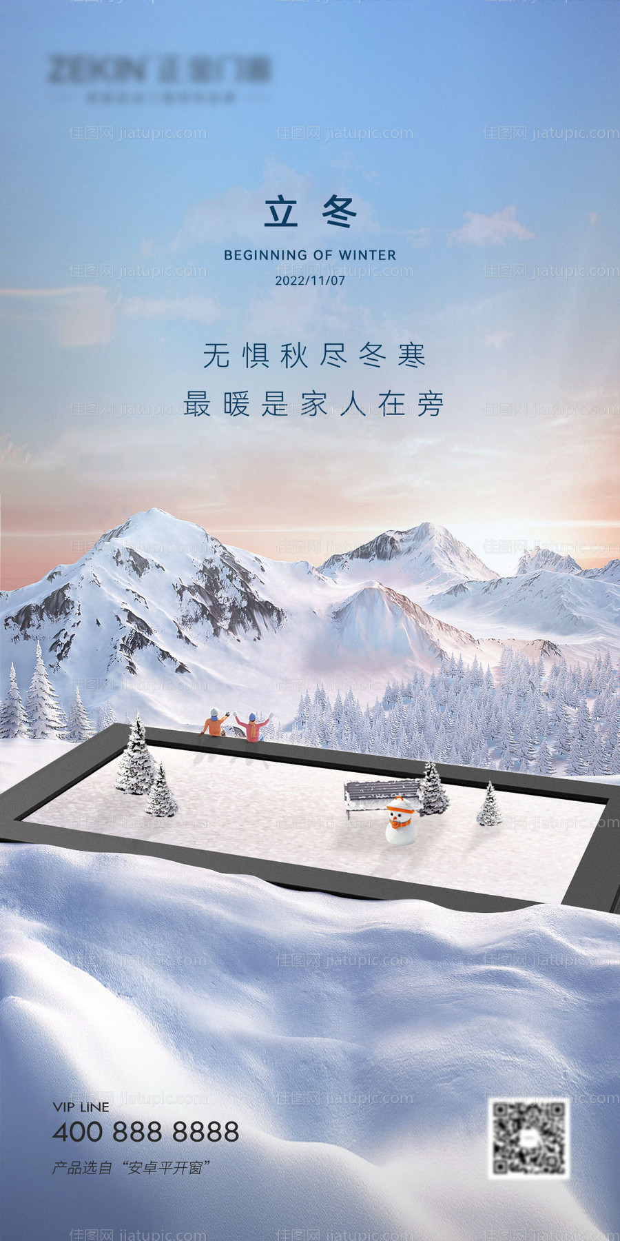 立冬门窗海报-源文件