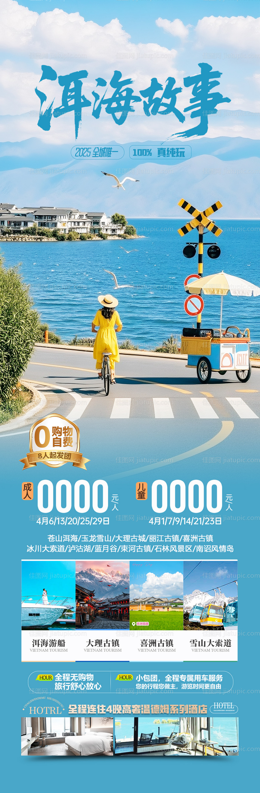 云南洱海旅游海报-源文件