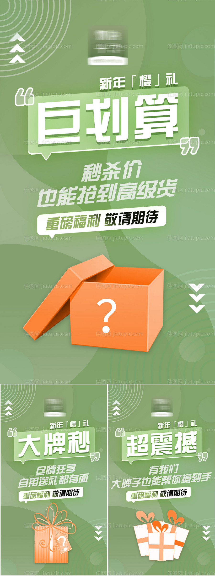 神秘福利活动预热系列海报-源文件