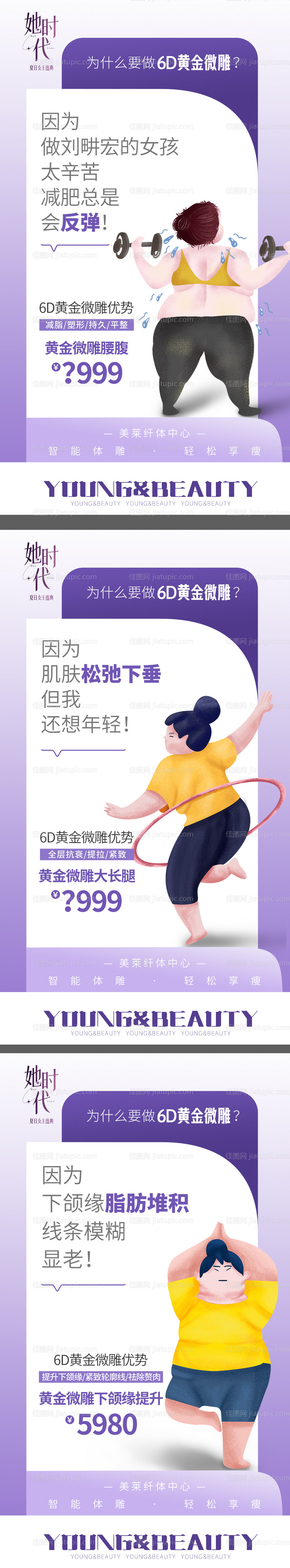 吸脂瘦身漫画系列海报-源文件