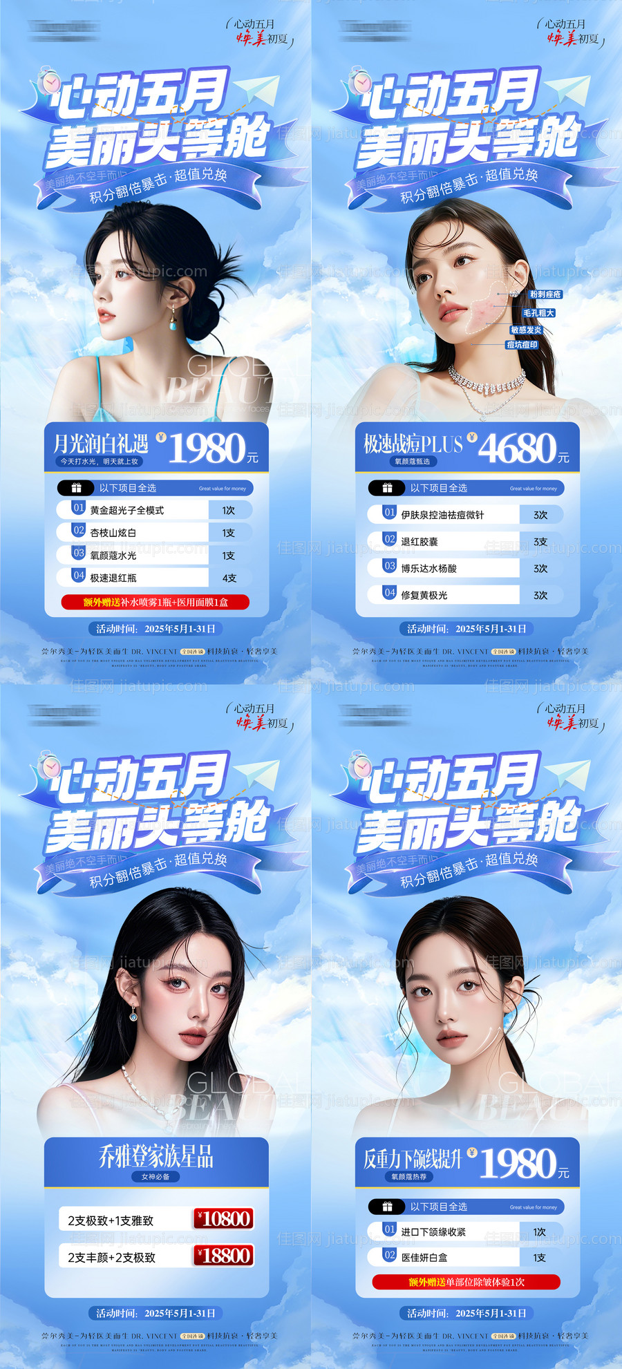 医美初夏51活动海报系列-源文件